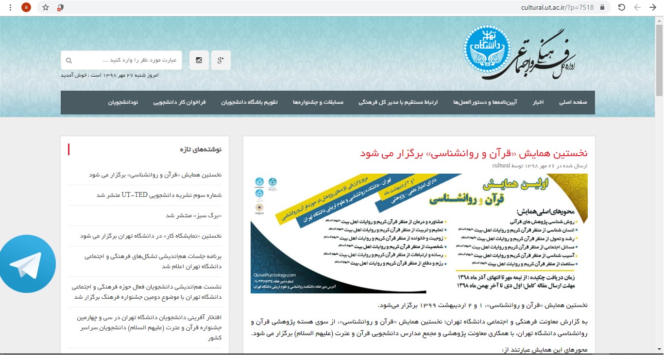 انتشار خبر اولین همایش قرآن و روانشناسی در تارنمای دانشگاه تهران