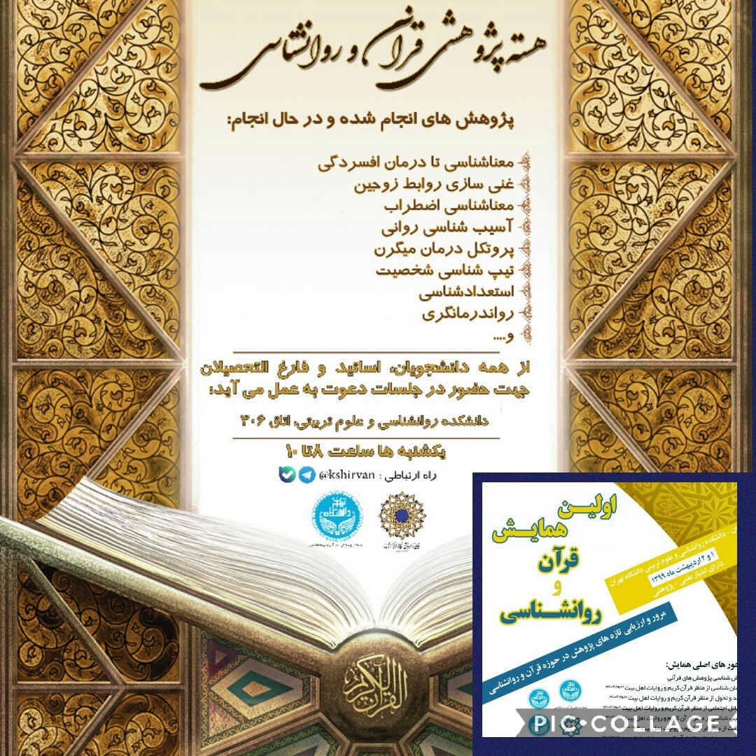 گزارش جلسه هسته پژوهشی قرآن و روانشناسی دانشگاه تهران یکشنبه مورخ ۲۴ آذر ۹۸