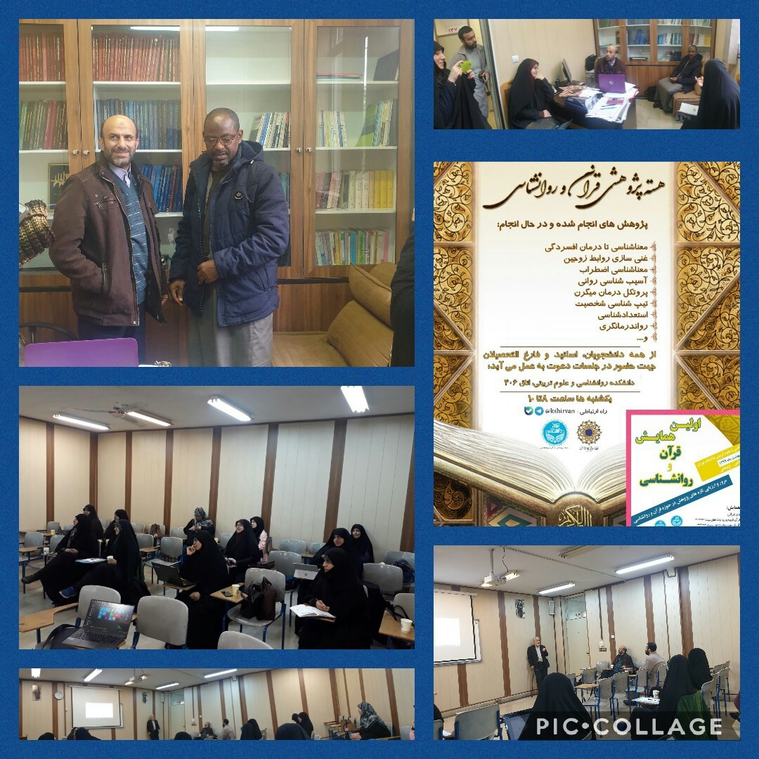 گزارش جلسه هسته پژوهشی قرآن و روانشناسی دانشگاه تهران جلسه 26