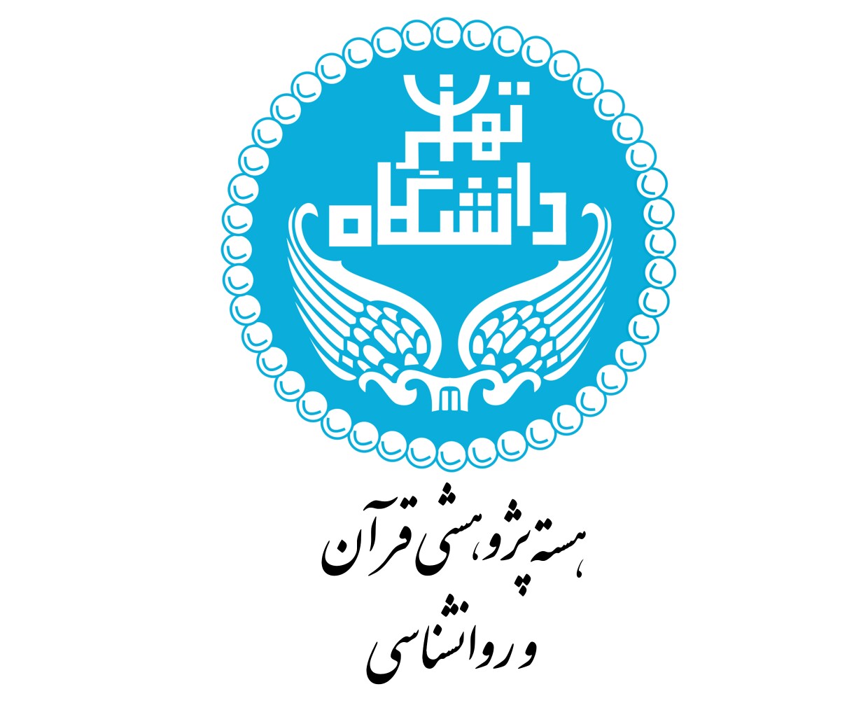 هسته پژوهشی قرآن و روانشناسی دانشکده روانشناسی و علوم تربیتی دانشگاه تهران