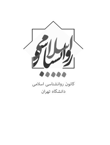 کانون روانشناسی اسلامی دانشگاه تهران