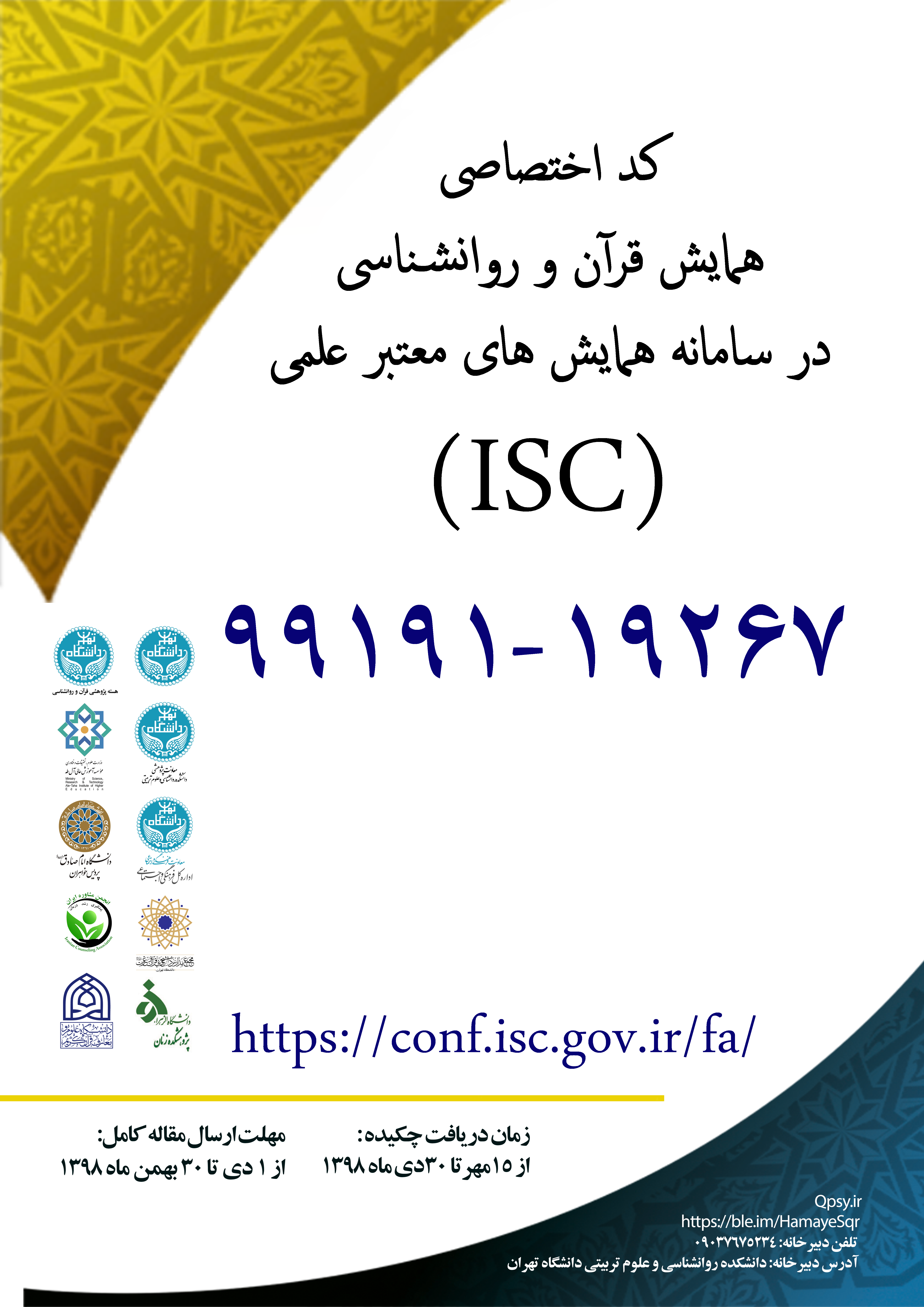 کد اختصاصی ISC برای همایش قرآن و روانشناسی